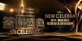 地产业主答谢盛典