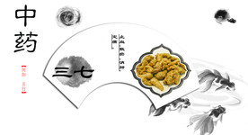 中药