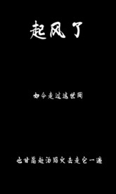 歌曲《起风了》字幕歌词版