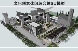 文化创意休闲综合体SU模型
