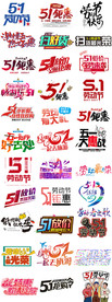 淘宝天猫51劳动节海报免扣字体