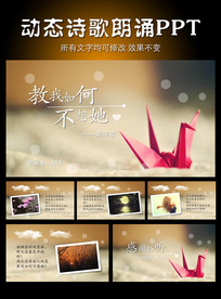 教我如何不想她诗配乐PPT模板