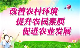 改善农村环境