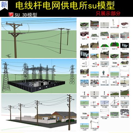 电线杆电塔电网供电所su模型