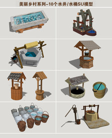 水井水桶SU模型