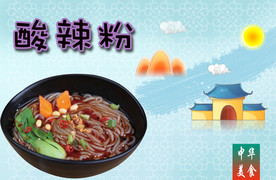 酸辣粉