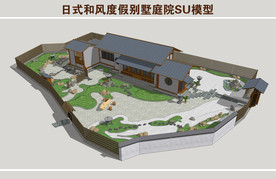 日式度假屋庭院SU模型