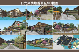 日式风情旅游景区SU模型