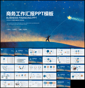 商务通用PPT模板