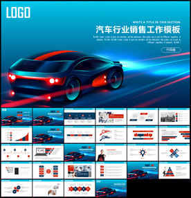 汽车行业销售工作PPT模板
