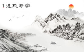 宁静致远山水水墨中式电视背景墙