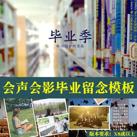 会声会影毕业季留念电子相册模板