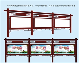园林防古宣传牌