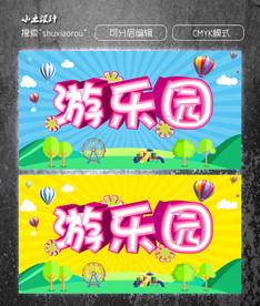 游乐园展板