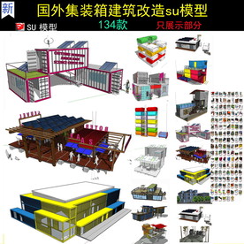国外多款集装箱建筑模型