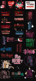 淘宝天毛婚庆艺术字排版结婚文案