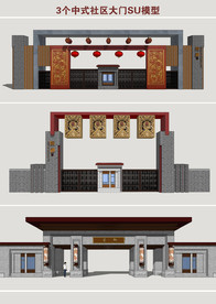 中式社区大门SU模型