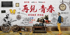 青春怀旧创意背景墙