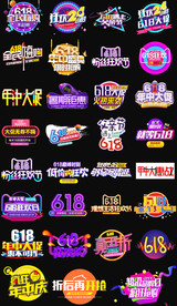 淘宝天猫618年中大促文字设计