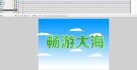 艺术字标题特效制作11秒