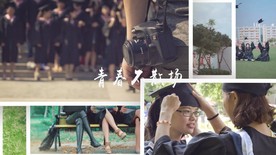 同学毕业相册青春不散场