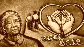 献礼母亲节 沙画视频 当你老了