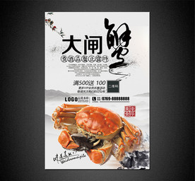 大闸蟹海报