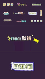 最新综艺节目卡通文字字幕展示A