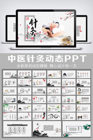 中医针灸动态PPT模板
