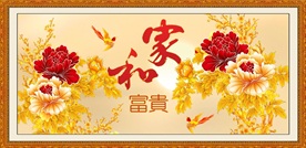 花开富贵