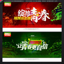 致青春