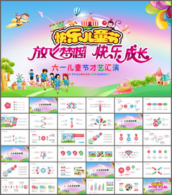 六一儿童节活动PPT