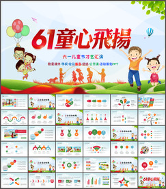 六一儿童节PPT
