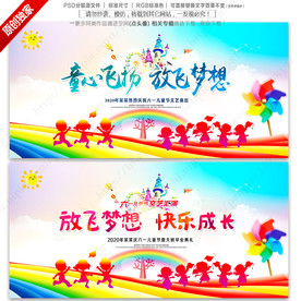 六一儿童节海报展板舞台背景