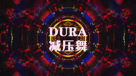 dura 嘟啦舞配乐成品