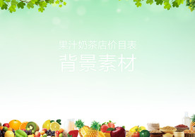 果汁奶茶店价目表背景素材