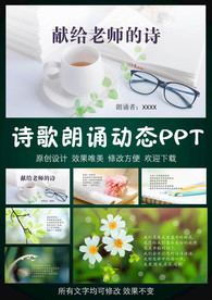 献给老师的诗 诗歌朗诵ppt