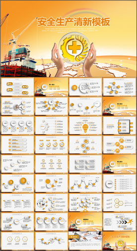 安全第一安全生产工作计划PPT