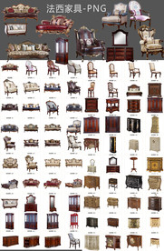 PNG法式家具素材