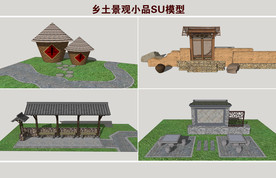 乡土景观小品