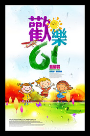 6.1儿童节宣传海报