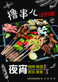 烤串  撸串儿