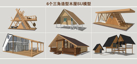 三角造型木屋