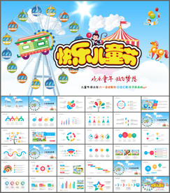 六一儿童节PPT