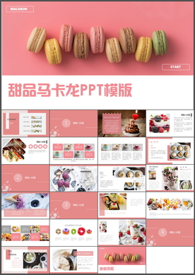 马卡龙PPT