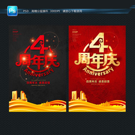 4周年庆