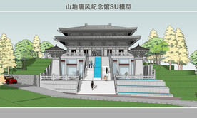 山地唐风纪念馆