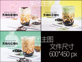 黑糖撞奶三款主图