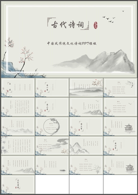 古代诗词PPT