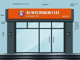 旅行社门头设计